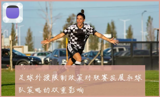 足球外援限制政策对联赛发展和球队策略的双重影响