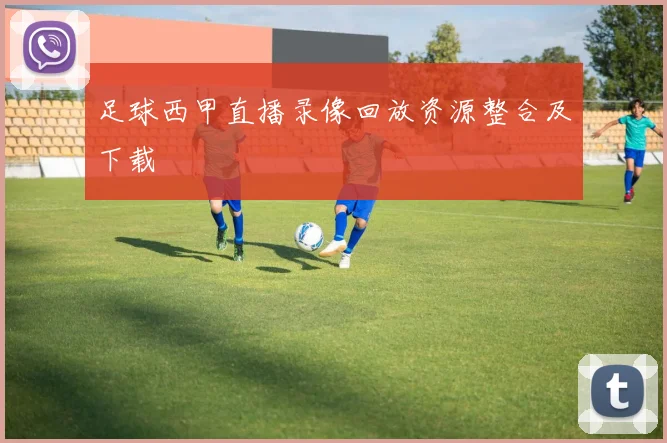 足球西甲直播录像回放资源整合及下载