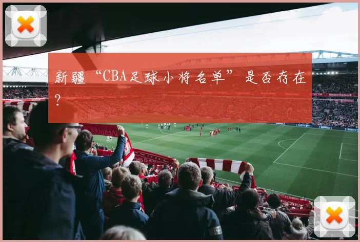 新疆“CBA足球小将名单”是否存在？