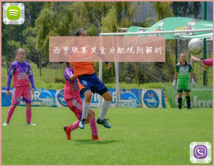 西甲联赛奖金分配规则解析