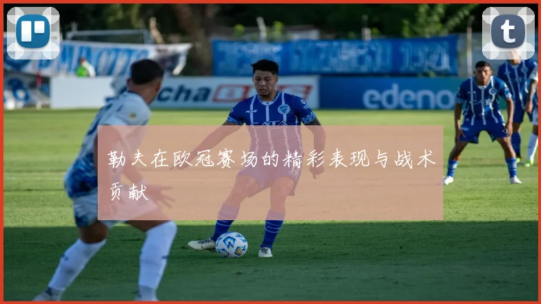 勒夫在欧冠赛场的精彩表现与战术贡献