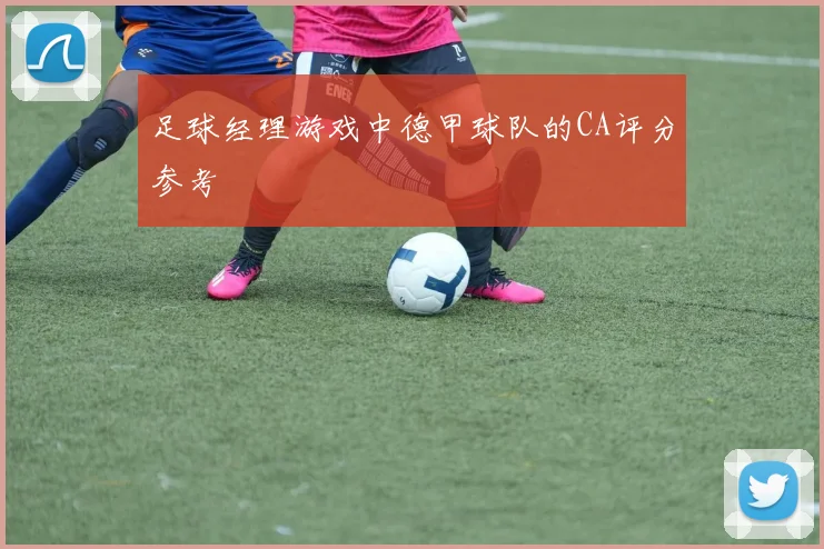足球经理游戏中德甲球队的CA评分参考