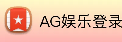 AG娱乐登录 Logo